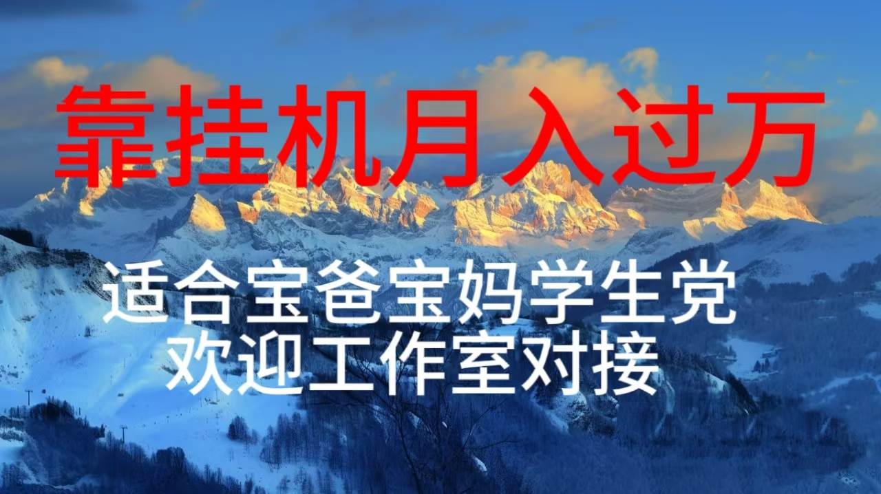 每天躺着日入几百挂机项目，适合宝爸宝妈学生党工作室对接-伊恩资源网