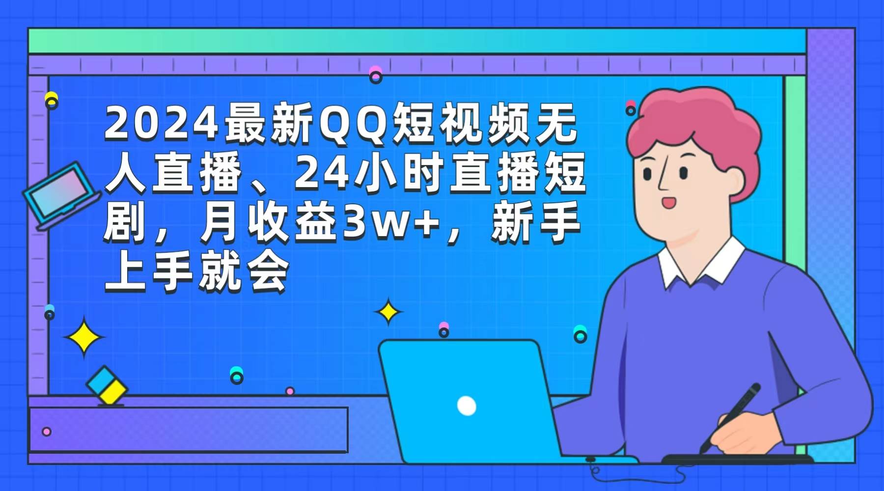 2024最新QQ短视频无人直播、24小时直播短剧，月收益3w+，新手上手就会-伊恩资源网