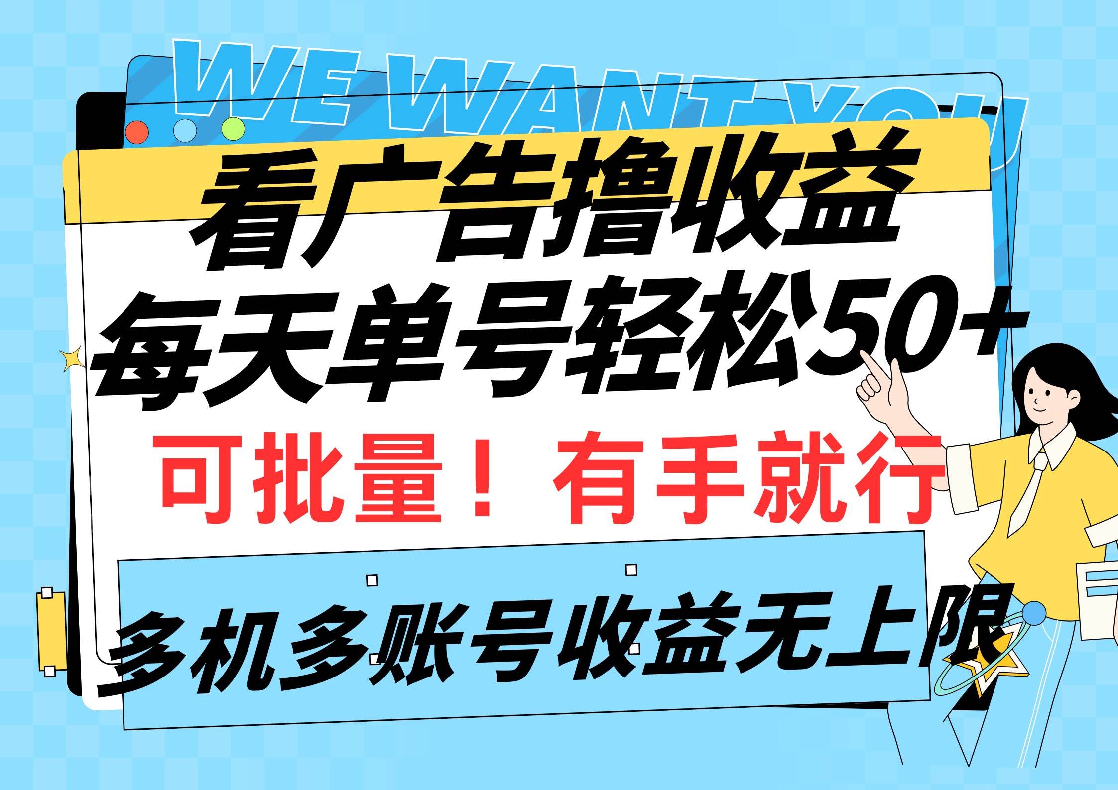 看广告撸收益，每天单号轻松50+，可批量操作，多机多账号收益无上限，有…-伊恩资源网