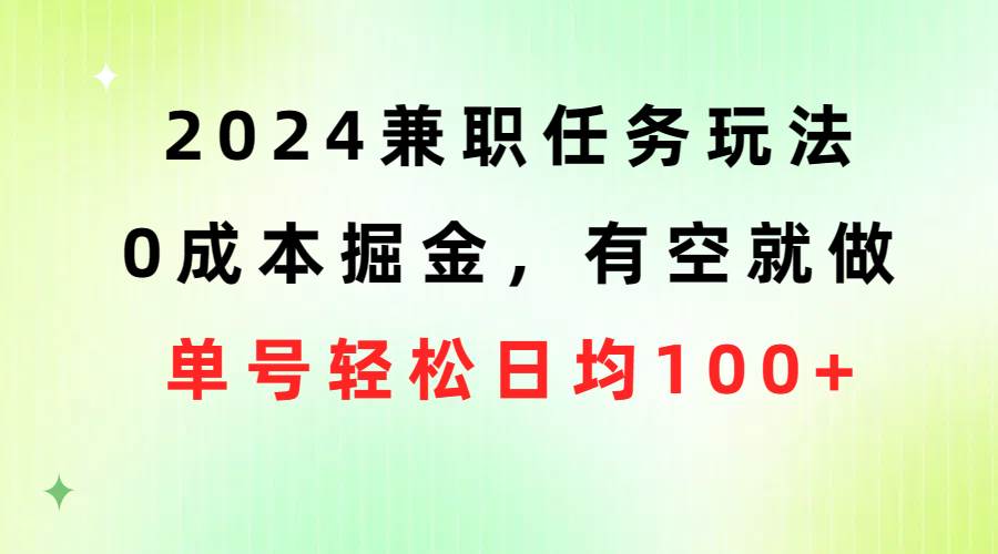 2024兼职任务玩法 0成本掘金，有空就做 单号轻松日均100+-伊恩资源网