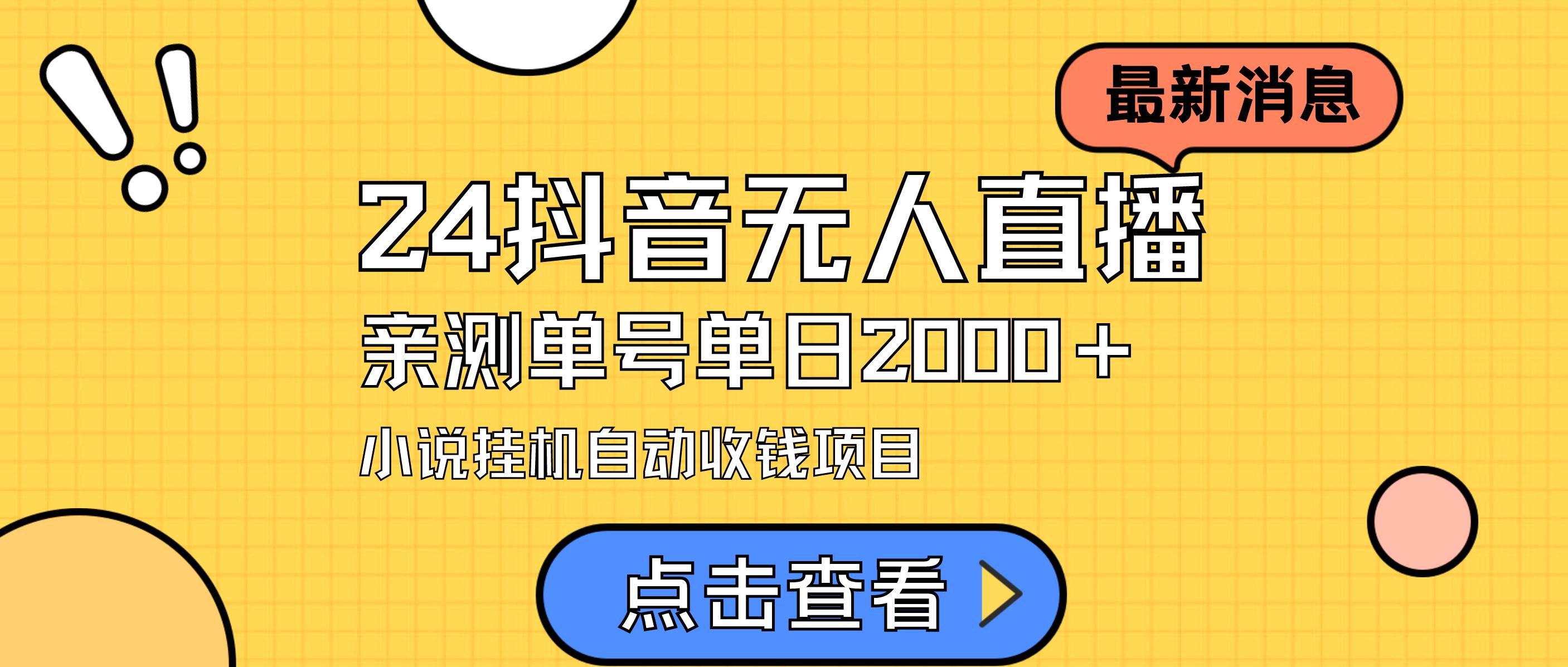 24最新抖音无人直播小说直播项目，实测单日变现2000＋，不用出镜，在家…-伊恩资源网