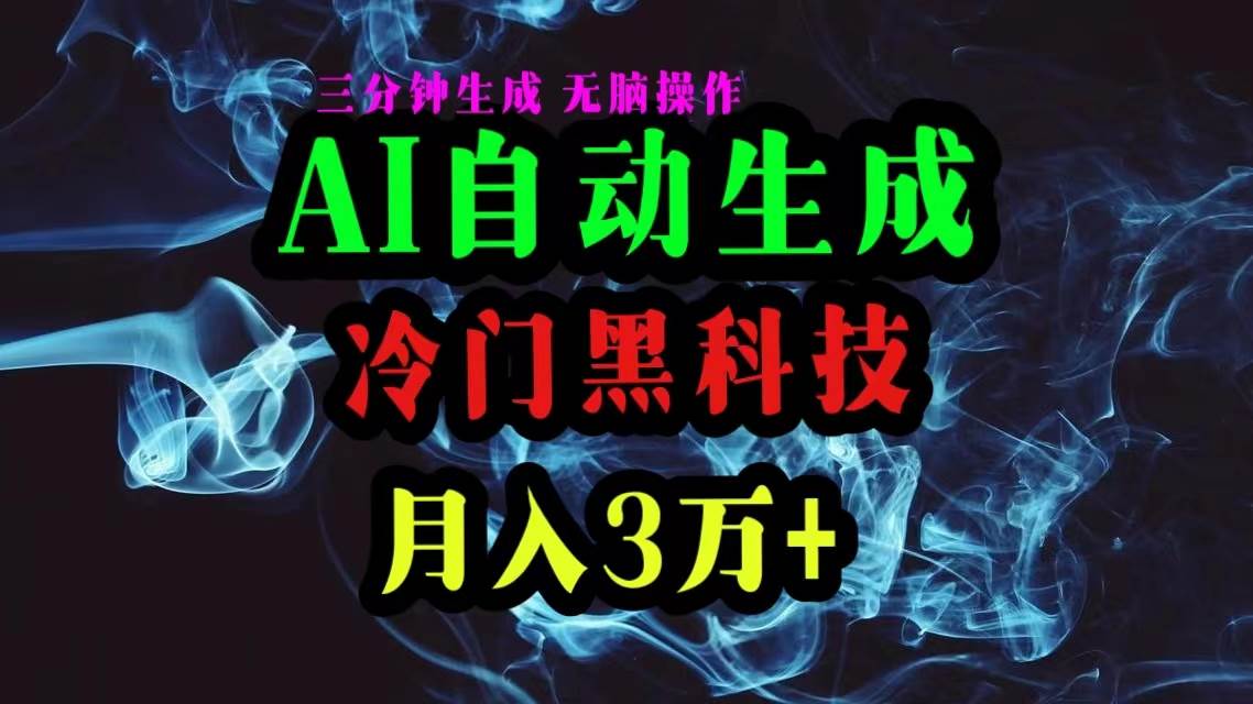 AI黑科技自动生成爆款文章，复制粘贴即可，三分钟一个，月入3万+-伊恩资源网