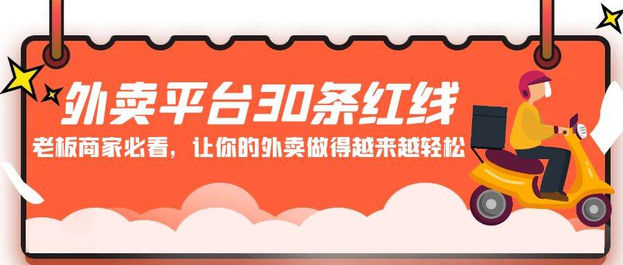 外卖平台 30条红线：老板商家必看，让你的外卖做得越来越轻松！-伊恩资源网