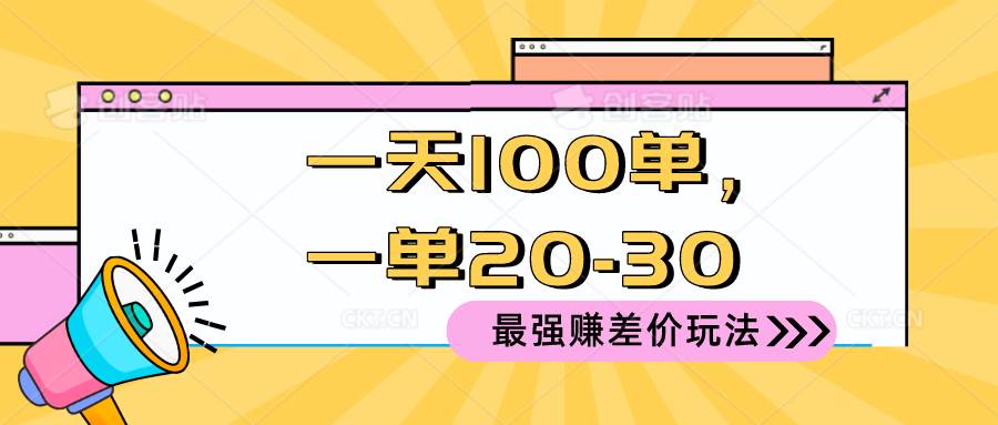 2024 最强赚差价玩法，一天 100 单，一单利润 20-30，只要做就能赚，简…-伊恩资源网