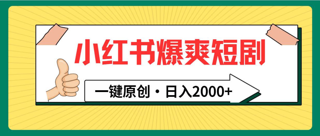 小红书，爆爽短剧，一键原创，日入2000+-伊恩资源网