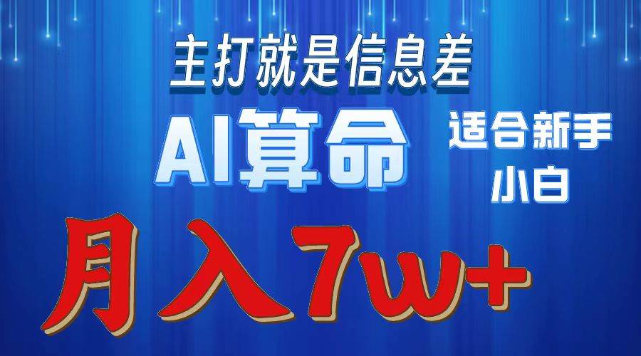 2024年蓝海项目AI算命，适合新手，月入7w-伊恩资源网