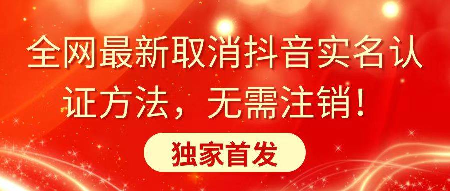 全网最新取消抖音实名认证方法，无需注销，独家首发-伊恩资源网