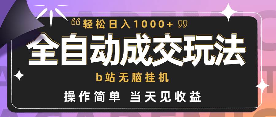 全自动成交  b站无脑挂机 小白闭眼操作 轻松日入1000+ 操作简单 当天见收益-伊恩资源网