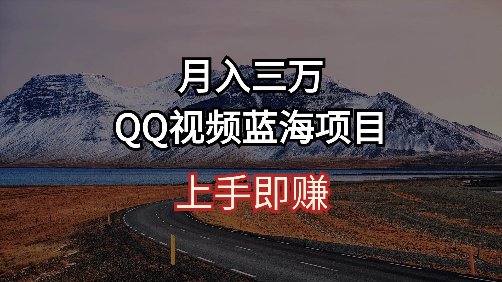 月入三万 QQ视频蓝海项目 上手即赚-伊恩资源网