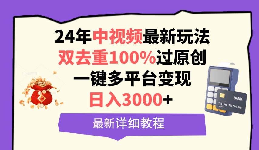 中视频24年最新玩法，双去重100%过原创，日入3000+一键多平台变现-伊恩资源网