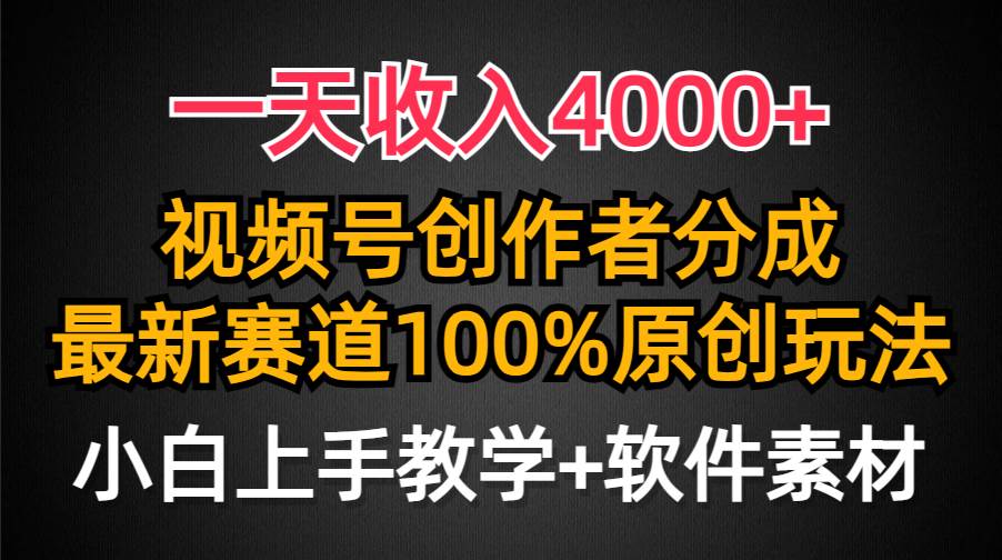 一天收入4000+，视频号创作者分成，最新赛道100%原创玩法，小白也可以轻…-伊恩资源网