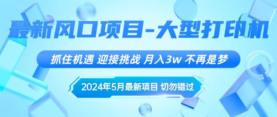 2024年5月最新风口项目，抓住机遇，迎接挑战，月入3w+，不再是梦-伊恩资源网