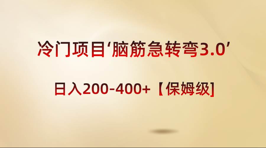 冷门项目‘脑筋急转弯3.0’轻松日入200-400+【保姆级教程】-伊恩资源网