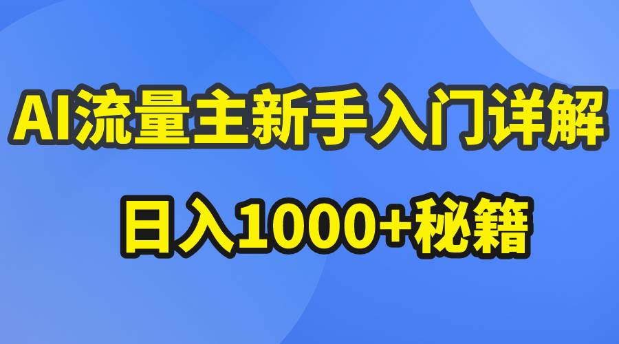 AI流量主新手入门详解公众号爆文玩法，公众号流量主日入1000+秘籍-伊恩资源网