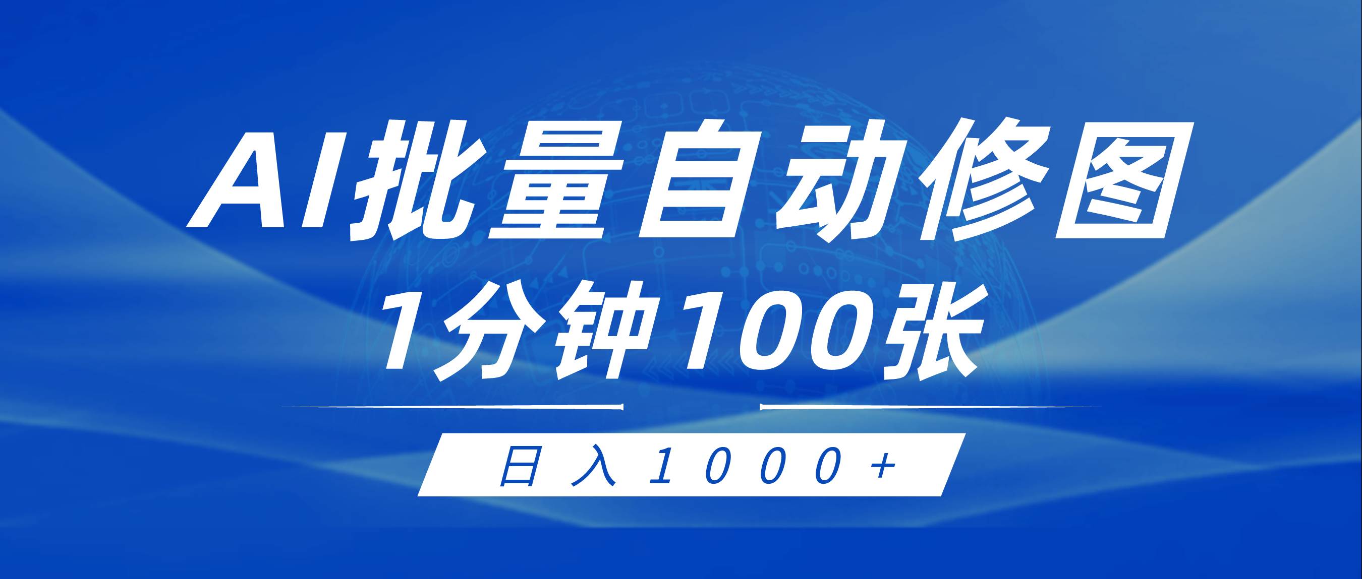 利用AI帮人自动修图，傻瓜式操作0门槛，日入1000+-伊恩资源网