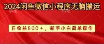 2024闲鱼微信小程序无脑搬运日收益500+手小白简单操作-伊恩资源网