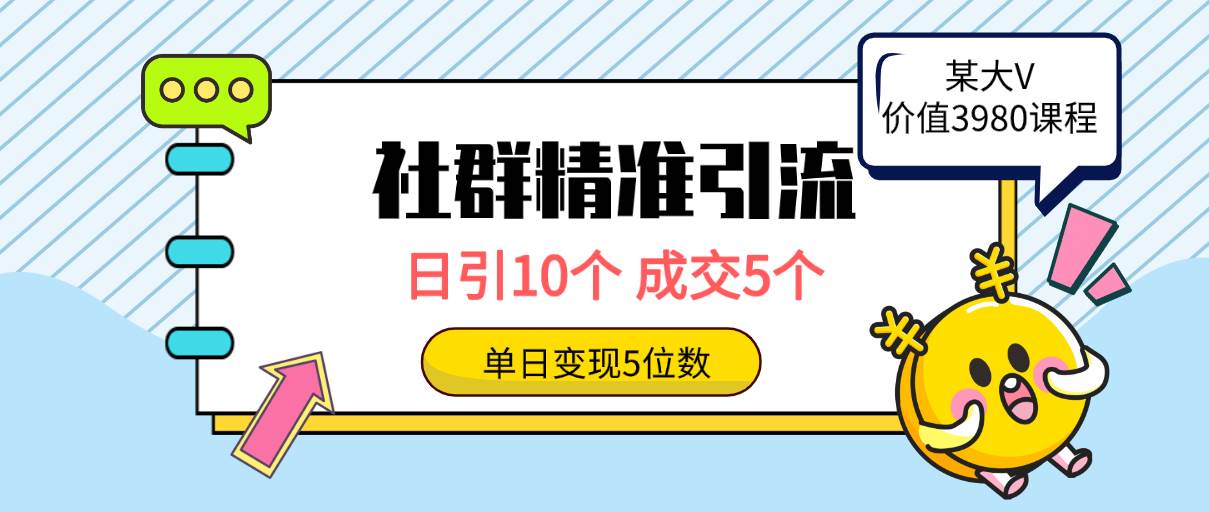 社群精准引流高质量创业粉，日引10个，成交5个，变现五位数-伊恩资源网