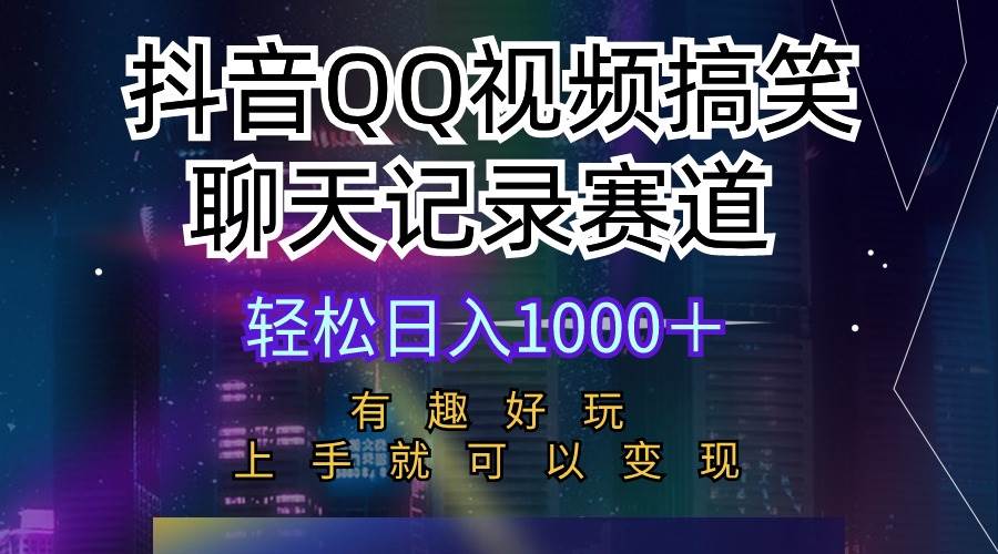 抖音QQ视频搞笑聊天记录赛道 有趣好玩 新手上手就可以变现 轻松日入1000＋-伊恩资源网