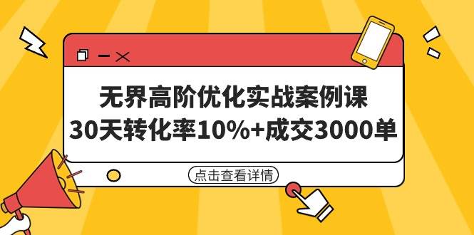 无界高阶优化实战案例课，30天转化率10%+成交3000单（8节课）-伊恩资源网