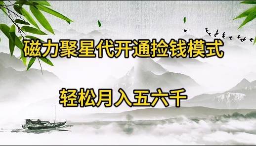 磁力聚星代开通捡钱模式，轻松月入五六千-伊恩资源网