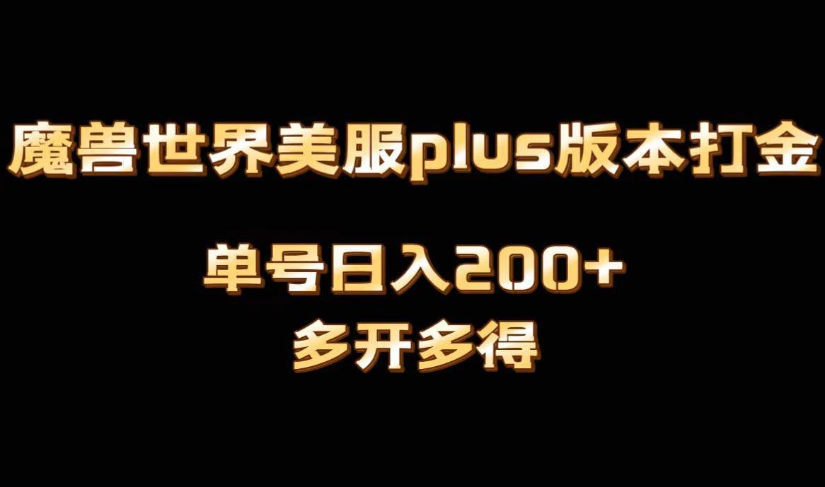 魔兽世界美服plus版本全自动打金搬砖，单机日入1000+可矩阵操作，多开多得-伊恩资源网