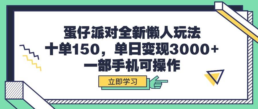 蛋仔派对全新懒人玩法，十单150，单日变现3000+，一部手机可操作-伊恩资源网