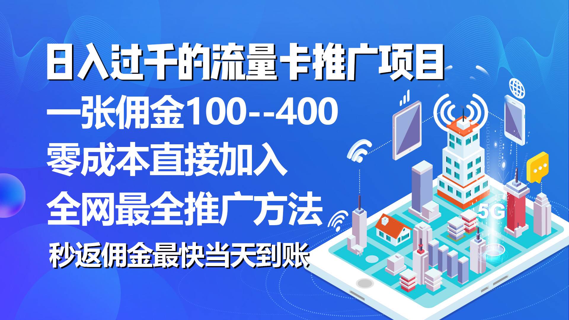 秒返佣金日入过千的流量卡代理项目，平均推出去一张流量卡佣金150-伊恩资源网