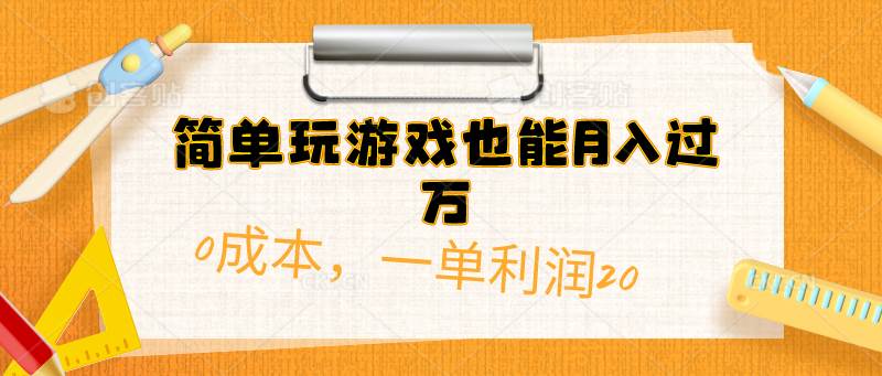 简单玩游戏也能月入过万，0成本，一单利润20（附 500G安卓游戏分类系列）-伊恩资源网