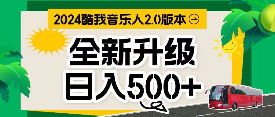 万次播放80-150 音乐人计划全自动挂机项目-伊恩资源网