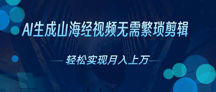 AI自动生成山海经奇幻视频，轻松月入过万，红利期抓紧-伊恩资源网