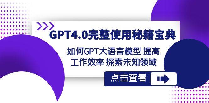 GPT4.0完整使用-秘籍宝典：如何GPT大语言模型 提高工作效率 探索未知领域-伊恩资源网