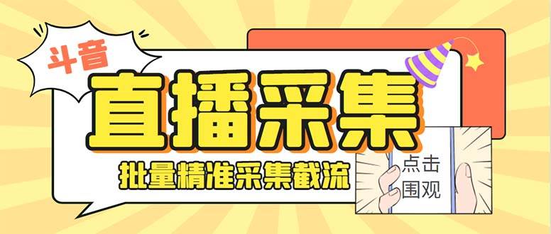 斗音直播间采集获客引流助手，可精准筛 选性别地区评论内容【釆集脚本+使用教程】-伊恩资源网