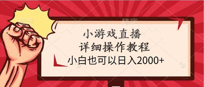 小游戏直播详细操作教程，小白也可以日入2000+-伊恩资源网