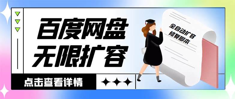 外面收费688的百度网盘无限全自动扩容脚本，接单日收入300+【扩容脚本+详细教程】-伊恩资源网