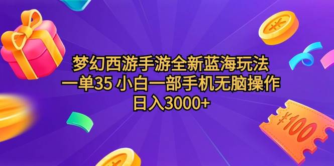 梦幻西游手游全新蓝海玩法 一单35 小白一部手机无脑操作 日入3000+轻轻…-伊恩资源网