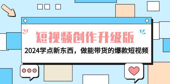 电商人必看-短视频创作升级版：2024学点新东西，做能带货的爆款短视频-伊恩资源网