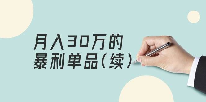 某公众号付费文章《月入30万的暴利单品(续)》客单价三四千，非常暴利-伊恩资源网