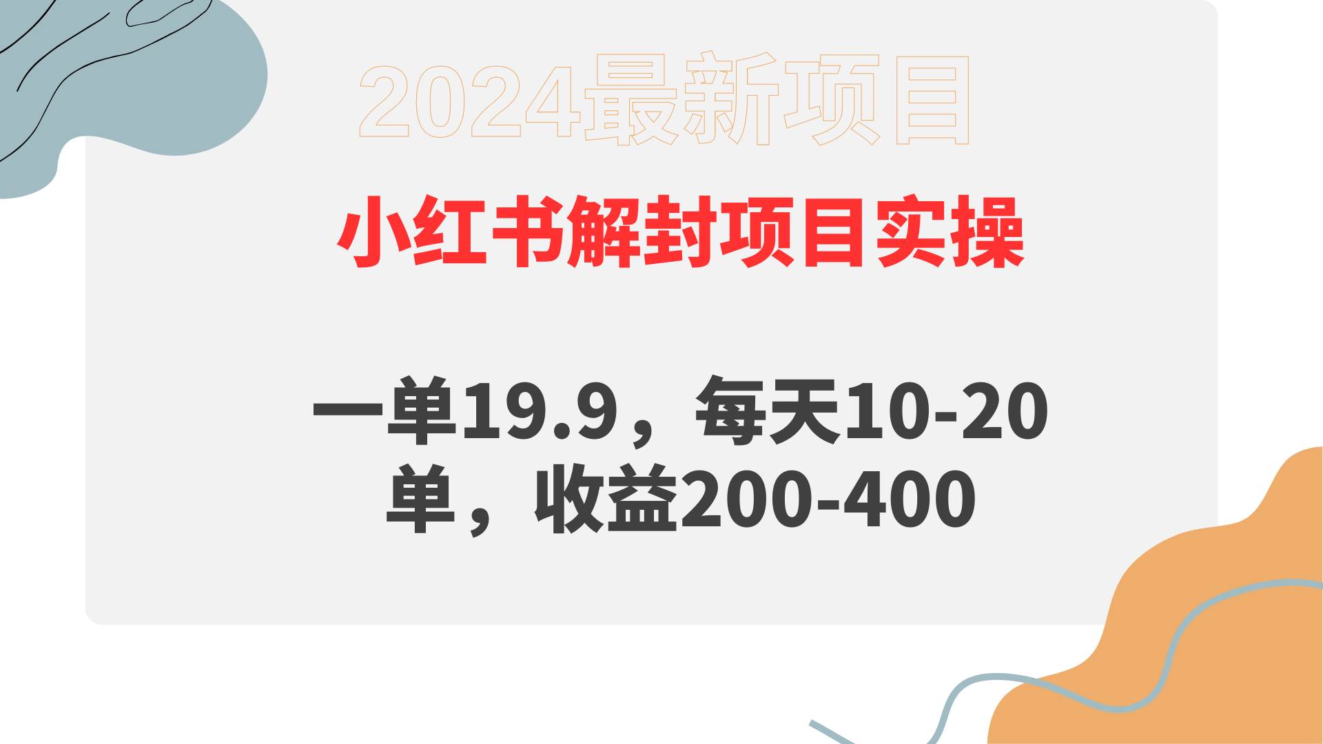 小红书解封项目： 一单19.9，每天10-20单，收益200-400-伊恩资源网