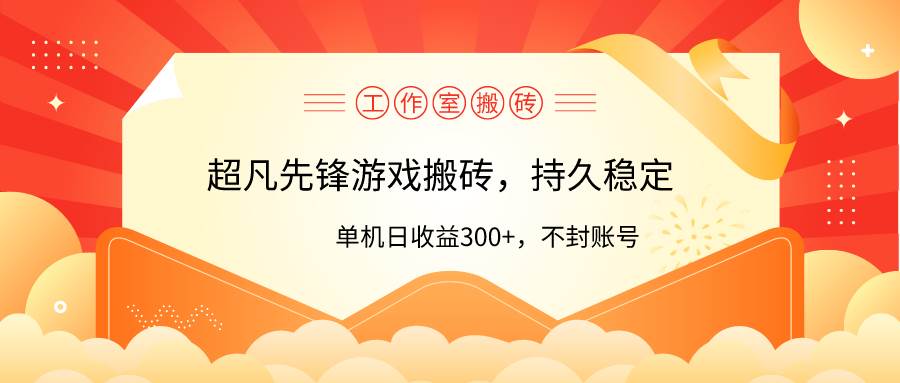 工作室超凡先锋游戏搬砖，单机日收益300+！零风控！-伊恩资源网