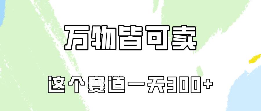 万物皆可卖，小红书这个赛道不容忽视，卖小学资料实操一天300（教程+资料)-伊恩资源网