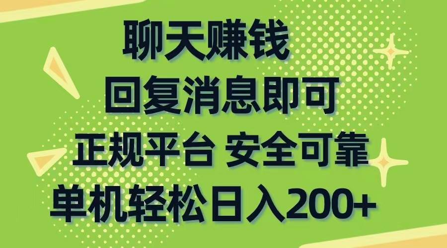 聊天赚钱，无门槛稳定，手机商城正规软件，单机轻松日入200+-伊恩资源网