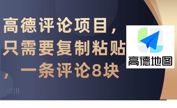 高德评论项目，只需要复制粘贴，一条评论8块-伊恩资源网