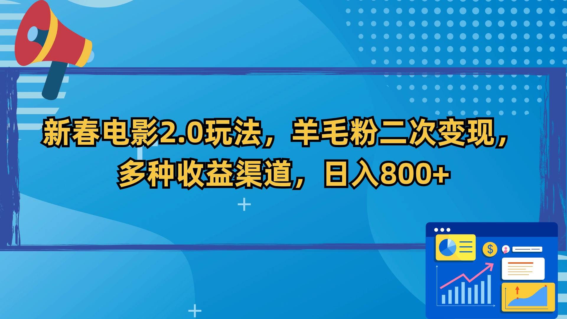 新春电影2.0玩法，羊毛粉二次变现，多种收益渠道，日入800+-伊恩资源网