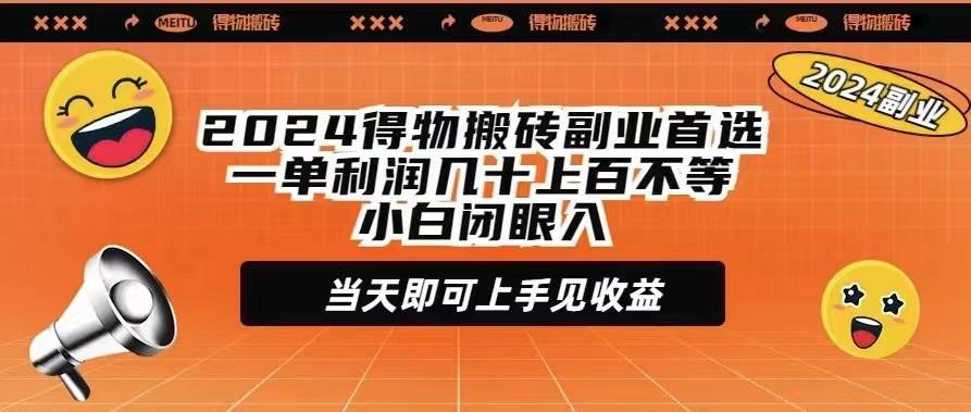 2024得物搬砖副业首选一单利润几十上百不等小白闭眼当天即可上手见收益-伊恩资源网