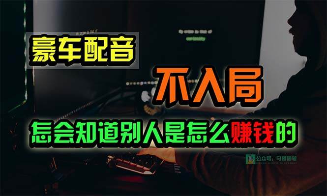 豪车配音，一个惊掉下巴，闷声发财的小生意，日赚15万!!!-伊恩资源网