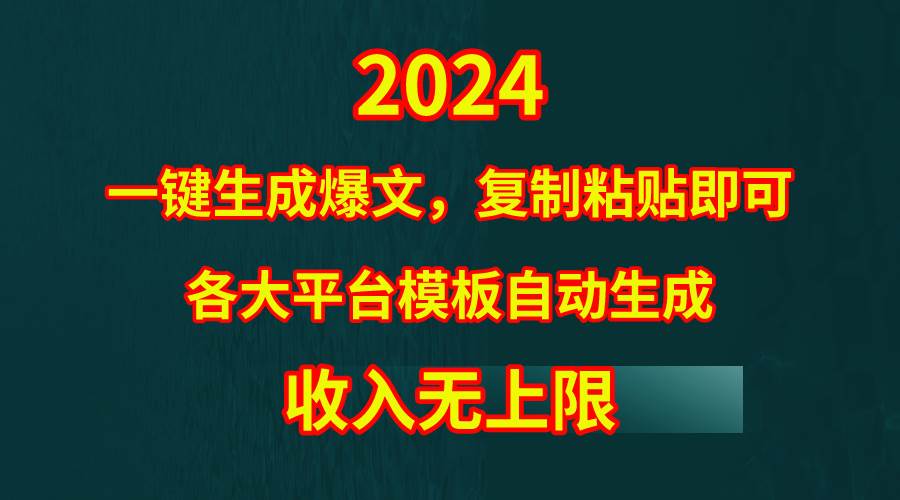 4月最新爆文黑科技，套用模板一键生成爆文，无脑复制粘贴，隔天出收益，…-伊恩资源网