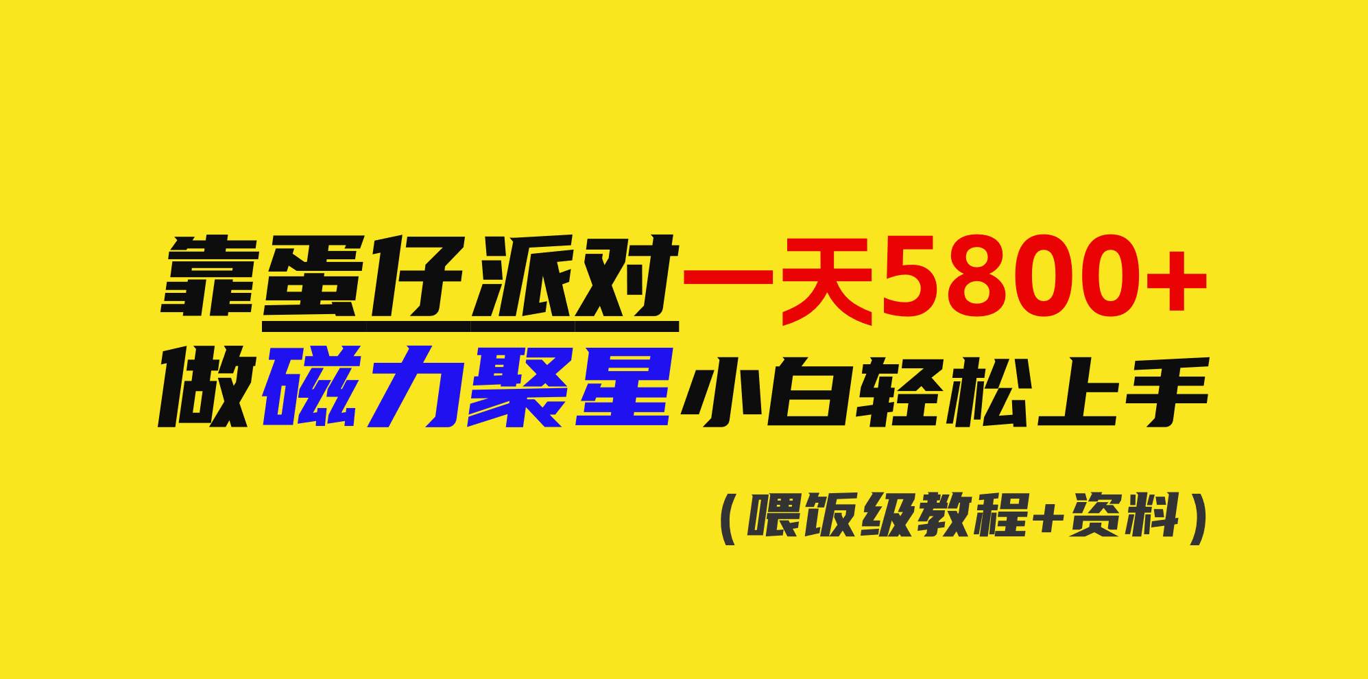 靠蛋仔派对一天5800+，小白做磁力聚星轻松上手-伊恩资源网