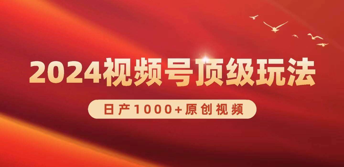 2024视频号新赛道，日产1000+原创视频，轻松实现日入3000+-伊恩资源网