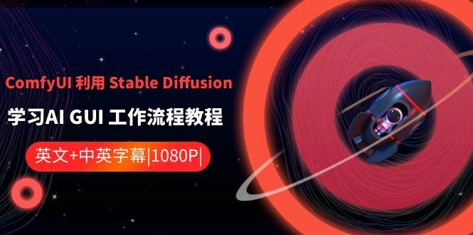 ComfyUI 利用 Stable Diffusion 学习AI GUI 工作流程教程-中英字幕-伊恩资源网