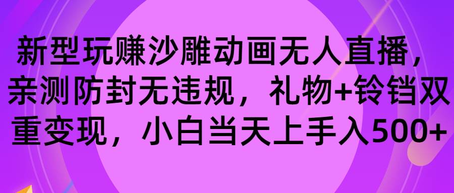 玩赚沙雕动画无人直播，防封无违规，礼物+铃铛双重变现 小白也可日入500-伊恩资源网